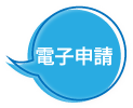 電子申請