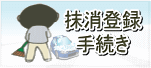 抹消登録