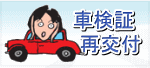 車検証再交付