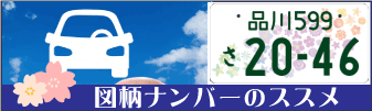 図柄ナンバーのススメ