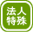 法人特殊
