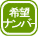 希望ナンバー