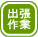 出張作業