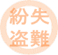 破損・汚損