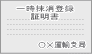 一時抹消登録証明書