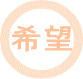 希望