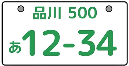 ナンバー変更