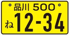 ナンバー変更
