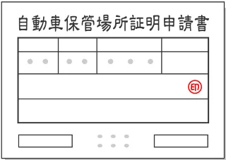 車庫証明申請代行
