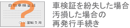 車検証を紛失した場合、汚損した場合の再発行手続き