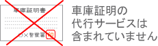 車庫証明の代行サービスは含まれていません。
