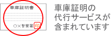 車庫証明の代行サービスが含まれています。