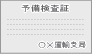 予備検査証