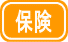 保険