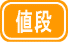 値段