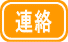 連絡