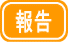 報告