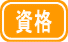 資格