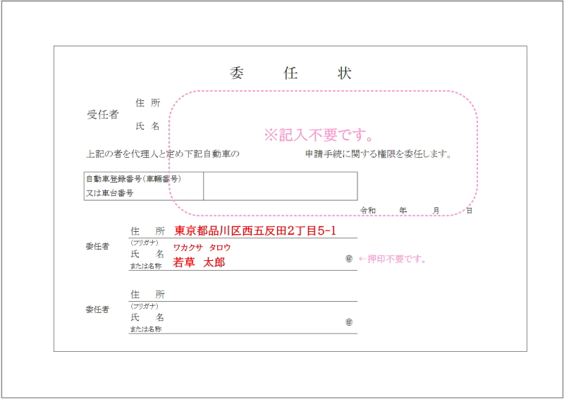 委任状の記入見本