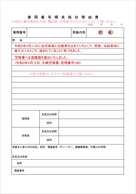 車両番号標未処分理由書の押印見本