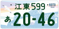 図柄ナンバー（江東ナンバー）