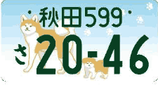 図柄ナンバー（秋田ナンバー）