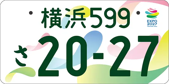 図柄ナンバー（GREEN×EXPO 2027（国際園芸博覧会）特別仕様ナンバープレート：カラー）