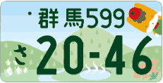 図柄ナンバー（群馬ナンバー）