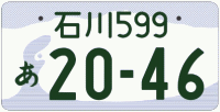 図柄ナンバー（石川ナンバー）