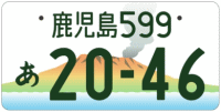図柄ナンバー（鹿児島ナンバー）