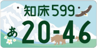 図柄ナンバー（知床ナンバー）