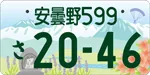図柄ナンバー（安曇野ナンバー）
