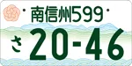 図柄ナンバー（南信州ナンバー）