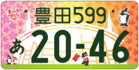 図柄ナンバー（豊田ナンバー）
