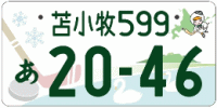 図柄ナンバー（苫小牧ナンバー）