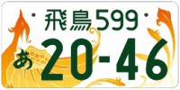 図柄ナンバー（飛鳥ナンバー）
