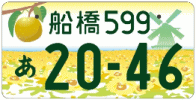 図柄ナンバー（船橋ナンバー）