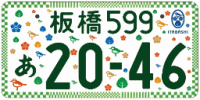 図柄ナンバー（板橋ナンバー）