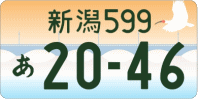 図柄ナンバー（新潟ナンバー）
