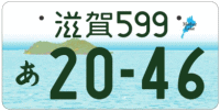 図柄ナンバー（滋賀ナンバー）