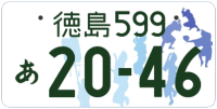 図柄ナンバー（徳島ナンバー）