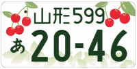 図柄ナンバー（山形ナンバー）