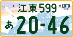 図柄ナンバー（江東ナンバー）