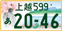 図柄ナンバー（上越ナンバー）