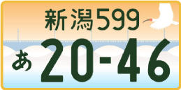 図柄ナンバー（新潟ナンバー）