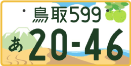 図柄ナンバー（鳥取ナンバー）