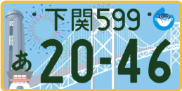 図柄ナンバー（下関ナンバー）