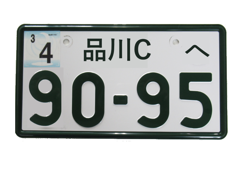 ナンバーの取得