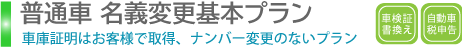 普通自動車名義変更基本プラン