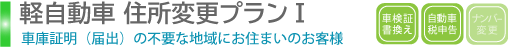 軽自動車住所変更プランⅠ